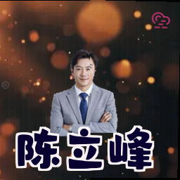陈立峰